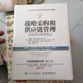 战略采购和供应链管理:实践者的管理笔记