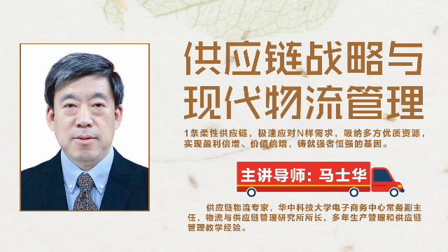 第三章供应链与物流的增值服务-供应链战略与现代物流管理