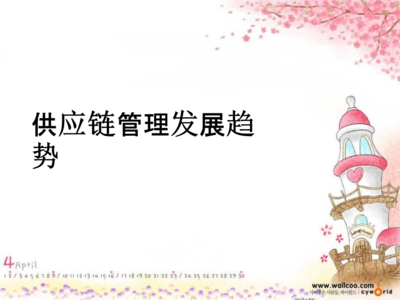 供应链管理发展趋势课件摘要.ppt