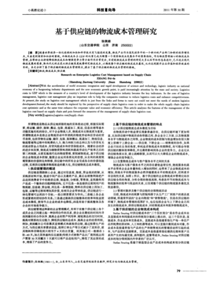 基于供应链的物流成本管理研究