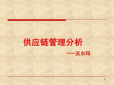 沃尔玛供应链管理分析