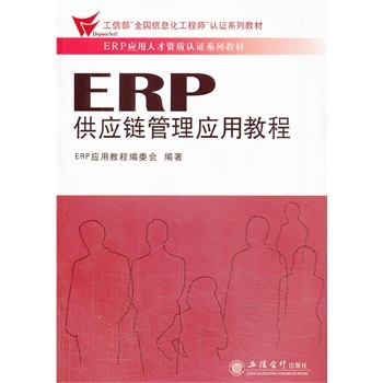 ERP供应链管理应用教程