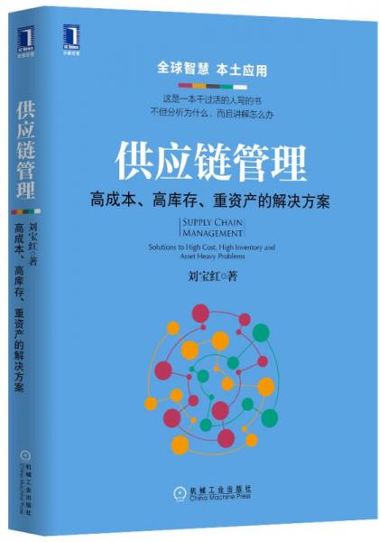 供应链管理:高成本、高库存、重资产的解决方案(刘宝红 著)_简介_价格_管理书籍