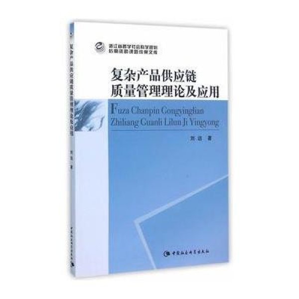 《复杂产品供应链质量管理理论及应用》刘运【摘要 书评 在线阅读】-苏宁易购图书