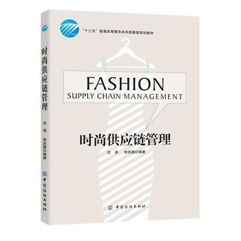 《时尚供应链管理》(沈滨)【简介_书评_在线阅读】 - 当当图书