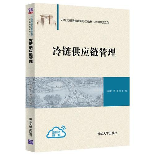 冷链供应链管理孙红霞,李源,薛珂,汪俊枝清华大学出版社978730254